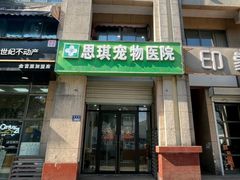 -思琪宠物医院(昆山花桥店)