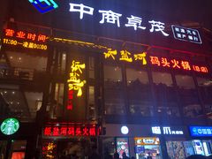 门面-纸盐河码头火锅(十八梯店)