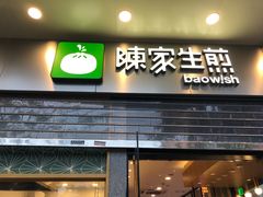 门面-陈家生煎(世茂双子塔店)