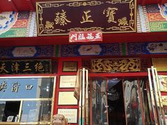 -宝正臻天津包子总店(金阳光居易店)