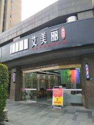 -艾美丽
