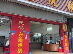 -杞兴东莞烧鹅
