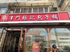 -津门张记包子铺(华昌道店)