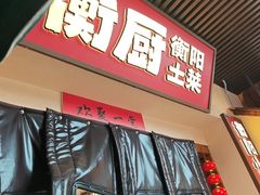 -衡厨·衡阳土菜(中南店)