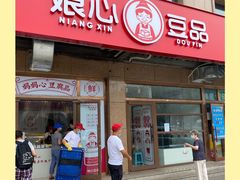 门面-娘心豆品(方庄店)