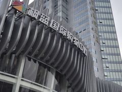 -枫蓝国际购物中心