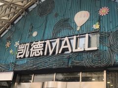 -凯德MALL(望京店)