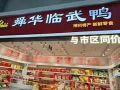 -郴州特产舜华临武鸭(郴州西站店)