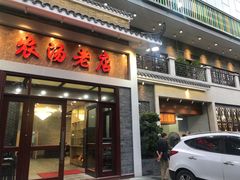 门面-农汤老店(顺联公园里店)