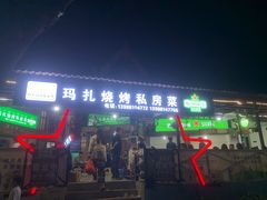 -玛扎烧烤私房菜