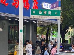 -晓马鸭店(新芜路店)