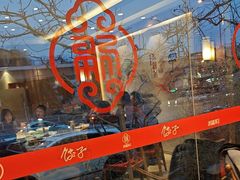 -添福来墨鱼饺子 · 海鲜东北菜(大连星海·黄浦路店)