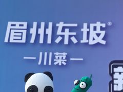 -眉州东坡(春秀路店)