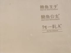 -鲍鱼王子(深圳大厦店)