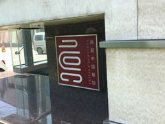 -真爱中国餐馆·年华店(朱雀大街店)