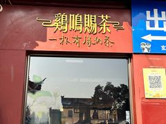 -鸡鸣赐茶(鸡鸣寺路店)