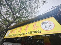 -兴记肉骨茶(甲洞大街第二新分店)