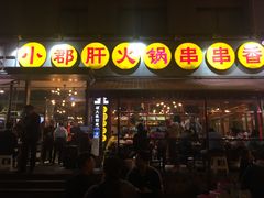 门面-钢管厂歆瑞源油卤串串香(春熙路太古里店)