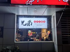门面-兄弟龙虾(胜太路总店)
