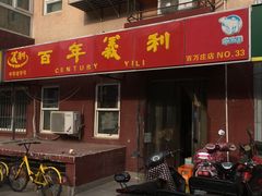 门面-百年义利(百万庄店)