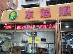 -东起顺总店(中山门店)