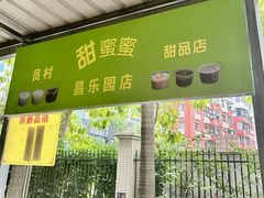 -甜蜜蜜(昌乐园店)