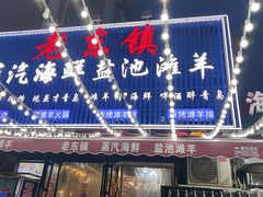 -老东镇啤酒屋海鲜加工·蒸汽海鲜·海鲜烧烤(台东店)