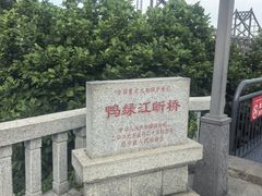 -鸭绿江断桥