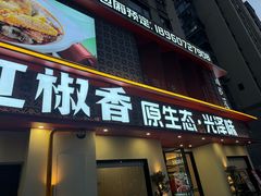 -红椒香·闽北光泽菜·宴请聚会(奥体店)