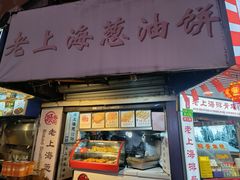 -老上海葱油饼(黄河路店)