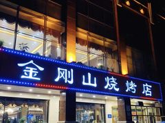 门面-金刚山烧烤(中山路店)