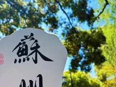 -寒山寺