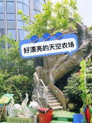 -可可天空农场(中大店)