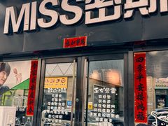 -miss密斯韩餐(平阳景苑店)