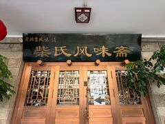 -柴氏风味斋(甘家口店)