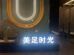 -美足时光·精致悦足·水疗SPA(德阳希望城店)
