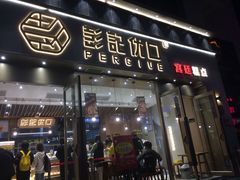 门面-彭记优口(胜利路店)