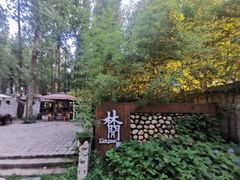 -林间山庄