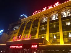 -满汉楼(江畔店)