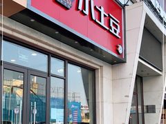 门面-小土豆北方菜馆(方庄店)