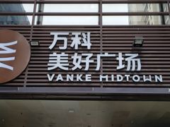-万科美好广场