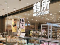 -鹤所·低糖零蔗糖烘焙(长楹店)
