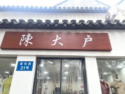 -陈大户旗袍(狮子林店)