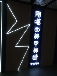 -阿噶西美甲美睫