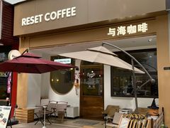 -Reset Coffee 与海咖啡