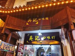 门面-吴记口味馆