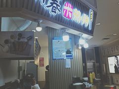 门面-青春米热狗