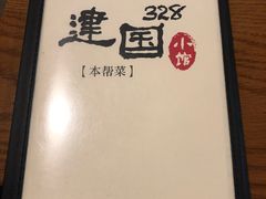 -建国328 本帮小馆·面馆