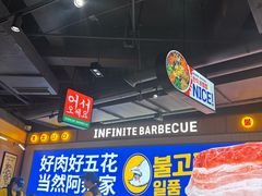 -阿亲家·韩式无限烤肉(春熙路店)