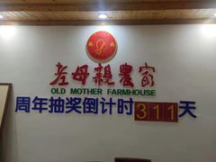 -老母亲农家饭店